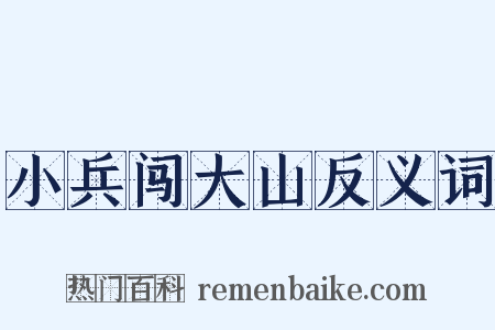 小兵闯大山反义词是什么意思的图片
